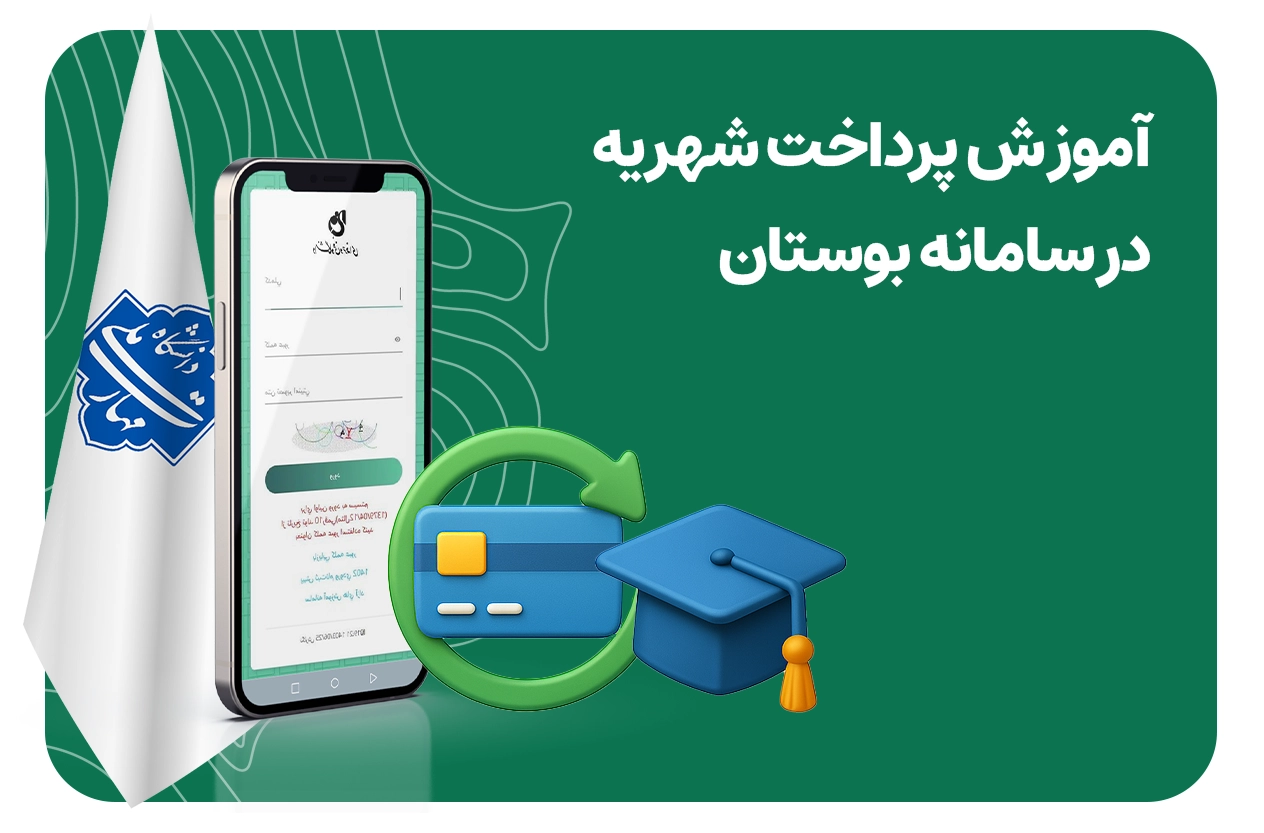 آموزش پرداخت شهریه در سامانه بوستان