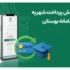 آموزش پرداخت شهریه در سامانه بوستان